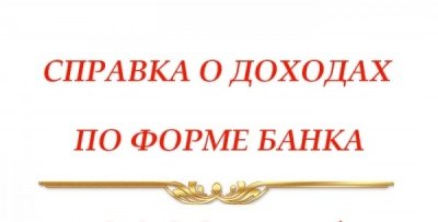 Справка о доходах по форме Банка